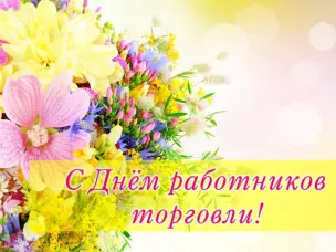 C Днем работников торговли!
